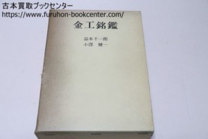 金工銘鑑 小窪健一・益本千一郎