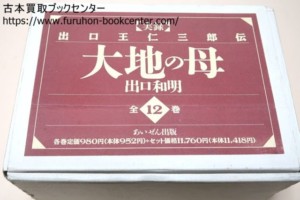 実録・出口王仁三郎伝・大地の母