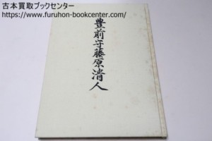 豊前守藤原清人(清磨の弟子) 佐藤寒山執筆・本間薫山序