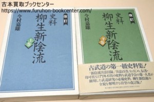 改訂・史料・柳生新影流 今村嘉雄