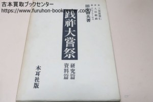 践祚大嘗祭・研究篇・資料篇 田中初夫・三笠宮崇仁・入江相政・フロイドロス