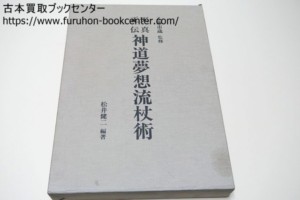 天真正伝神道夢想流杖術 乙藤市蔵・松井健二