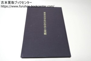 椎原兵市氏の作品と業績