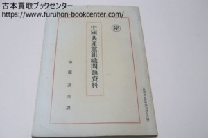 中国共産党組織問題資料 秘