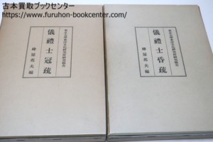 儀禮士冠疏・儀礼士昏疏