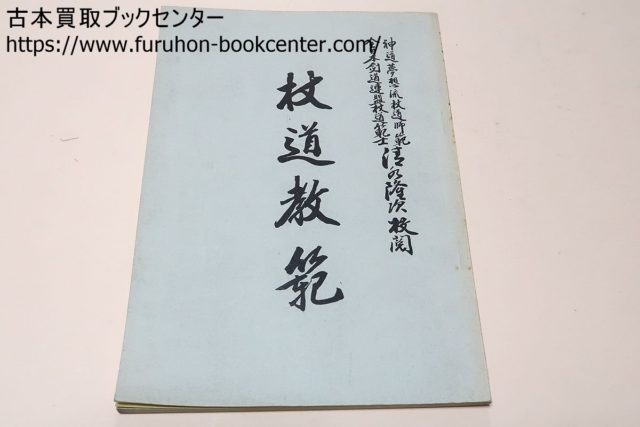 宅配買取 【東京都大田区のお客様より】杖道教範 清水隆次等武道書 ...