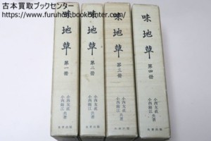 味地草・小西友直とその子錦江