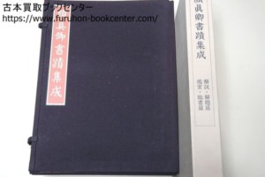 顔真卿書蹟集成 中田勇次郎