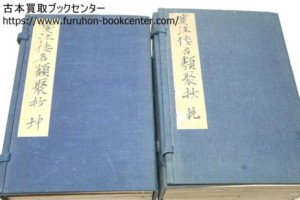 箋注倭名類聚抄・10冊