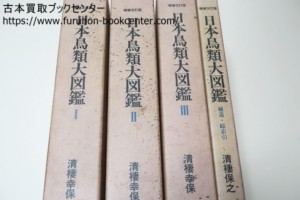 日本鳥類大図鑑・4冊 清棲幸保