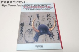 天正九年鳥取城をめぐる戦い・毛利・織田戦争と戦国武将・吉川経家