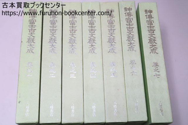 神伝富士古文献大成・7冊