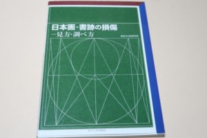 日本画・書跡の損傷・見方・調べ方