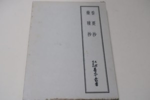 天理図書館善本叢書 香要抄・薬種抄