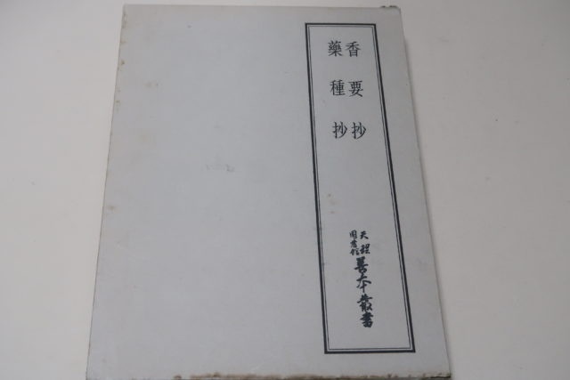 天理図書館善本叢書 香要抄・薬種抄