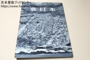 裏日本・浜谷浩写真集