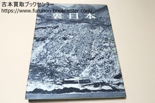 裏日本・濱谷浩写真集 序文は川端康成 宅配買取 ｜古本買取ブックセンター