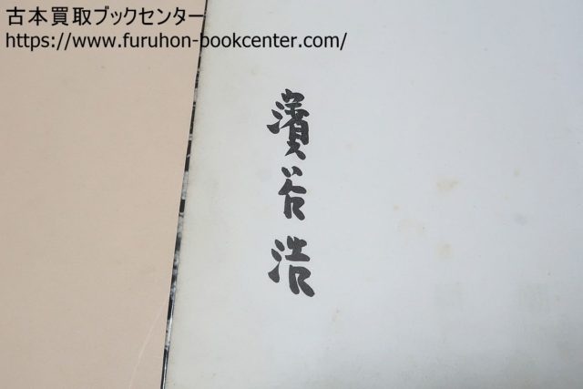 裏日本・濱谷浩写真集 序文は川端康成 宅配買取 ｜古本買取