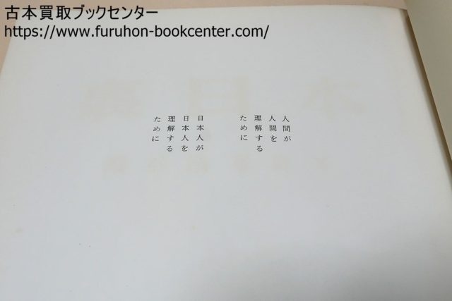 裏日本・濱谷浩写真集 序文は川端康成 宅配買取 ｜古本買取