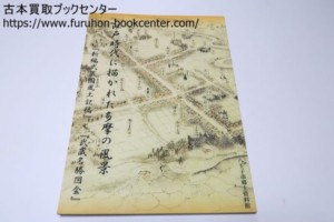 江戸時代に描かれた多摩の風景・新編武蔵国風土記稿と武蔵名勝図会