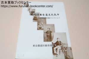 写真集・近代日本を支えた人々・井関盛艮旧蔵コレクション