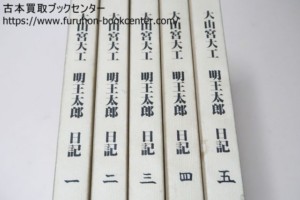 大山宮大工・明王太郎・日記・5冊