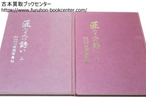 匠たちへの誘・気仙大工・気仙かべ・技倆写真帖・2冊