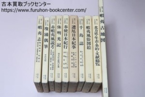 蝦夷・千島古文書集成・10冊