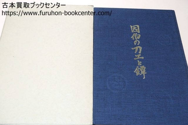 因伯の刀工と鐔