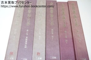 中国書論大系