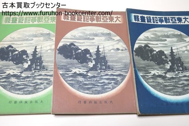 大東亜戦争記録画報・全三冊