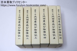 贈従一位池田慶徳公御伝記・6冊