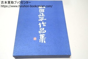 山田正平作品集