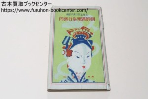 朝鮮満州旅行案内