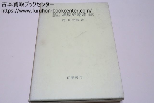 墨田区のお客様より】 日蓮聖人門下歴代・大曼荼羅本尊集成他