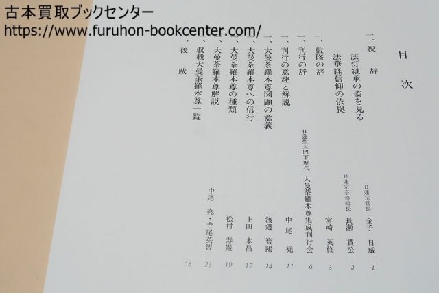 墨田区のお客様より】 日蓮聖人門下歴代・大曼荼羅本尊集成他