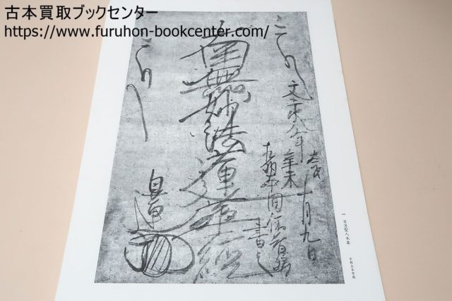 墨田区のお客様より】 日蓮聖人門下歴代・大曼荼羅本尊集成他