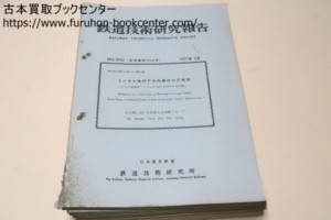 鉄道技術研究所速報