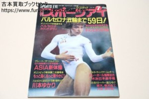 月刊スポーツアイ　1992-1993