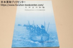 とやまの和船・和船建造技術を後世に伝える会調査報告書3