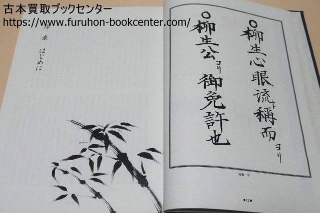 通販安い 正伝 柳生心眼流兵法術 絶版 非売品 本・音楽・ゲーム