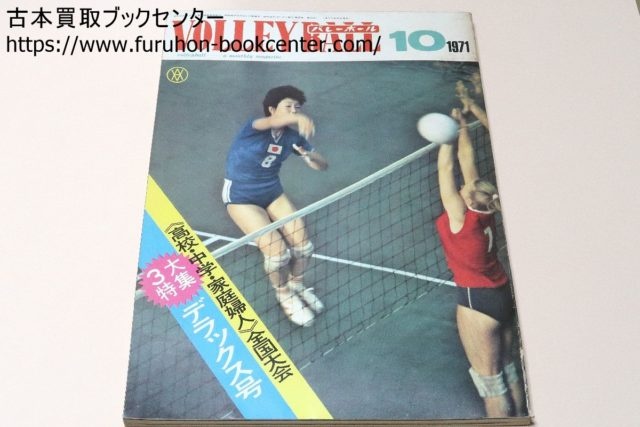 新発売 バレーボール1972年11月号 中国男女バレーボール選手団