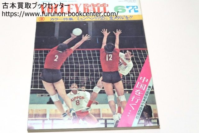 新発売 バレーボール1972年11月号 中国男女バレーボール選手団
