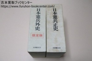 日本憲兵正史・日本憲兵外史・2冊