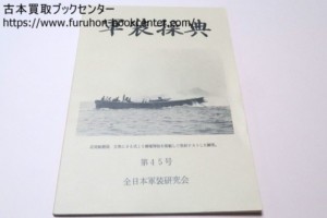 軍装操典・全日本軍装研究会