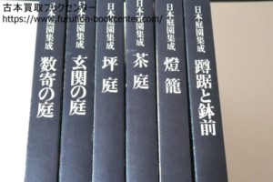 日本庭園集成・6冊