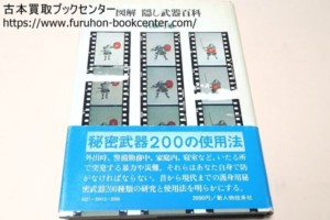 図解隠し武器百科 正木流万力鎖術宗家・名和弓雄