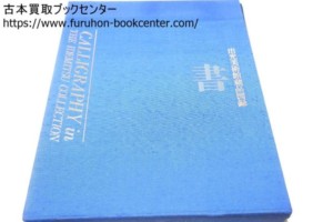 書・出光美術館蔵品図録