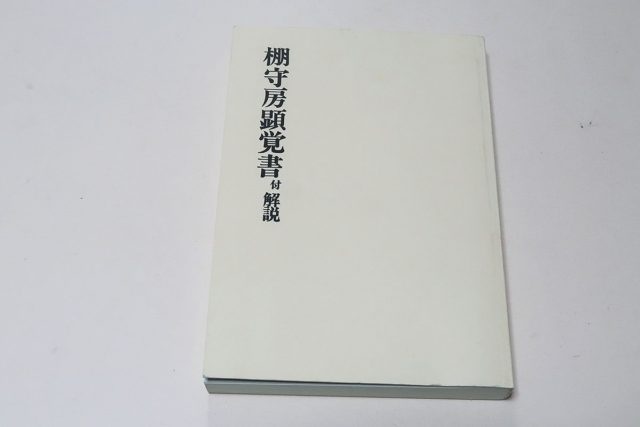 棚守房顕覚書付解説