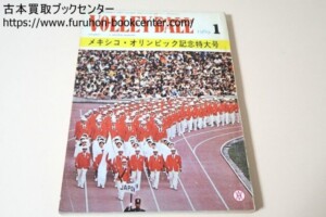 月刊バレーボール・1969年1月号/メキシコオリンピック記念特大号